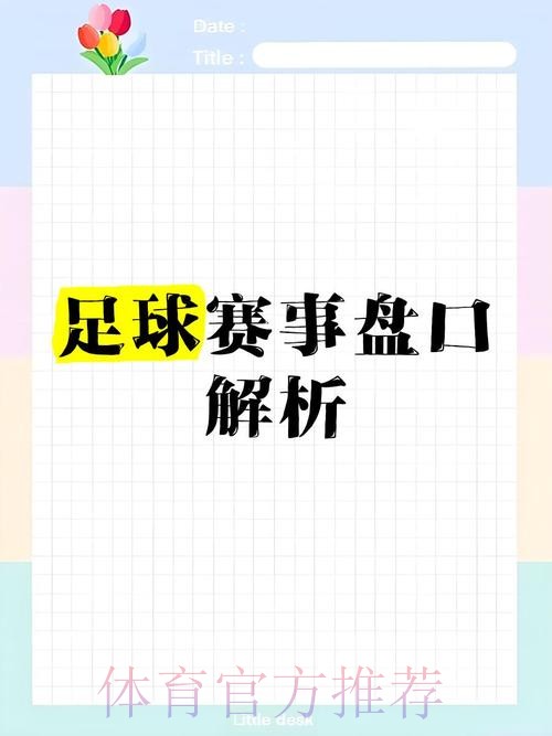 如何专业解读世界杯盘口推荐 如何专业解读世界杯盘口推荐
